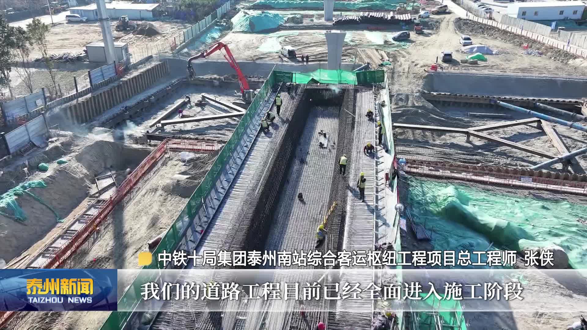 重大项目进行时  泰州南站综合客运枢纽工程：抢抓工期 冲刺“开门红”