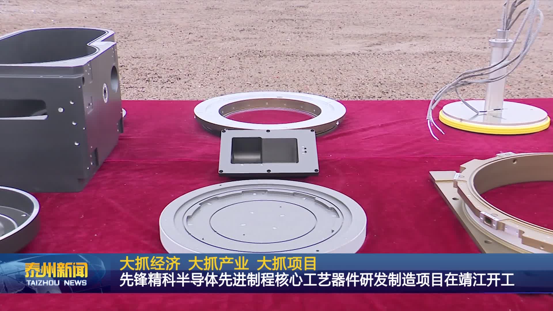 大抓经济 大抓产业 大抓项目  先锋精科半导体先进制程核心工艺器件研发制造项目在靖江开工