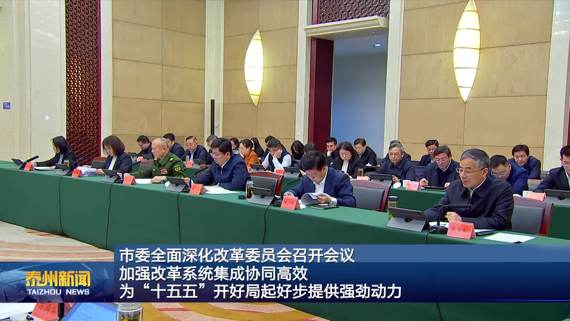 市委全面深化改革委员会召开会议  加强改革系统集成协同高效  为“十五五”开好局起好步提供强劲动力